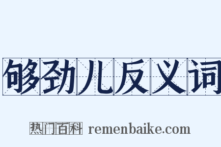够劲儿反义词是什么意思的图片